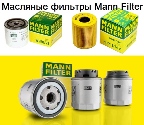 Фильтры очистки масла Mann Filter